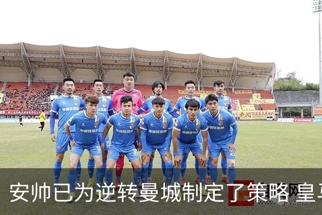 安帅已为逆转曼城制定了策略 皇马球员相信能逆转