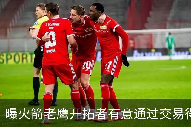 曝火箭老鹰开拓者有意通过交易得到杰伦-布朗