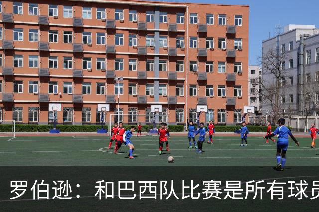 罗伯逊：和巴西队比赛是所有球员的梦想 苏格兰目标是小组出线